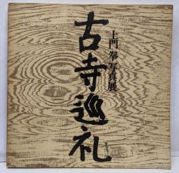 古寺巡礼 : 土門拳写真展