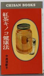 紅茶キノコ健康法<Chisan books>