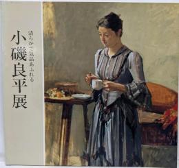 清らかで気品あふれる小磯良平展