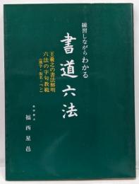 書法の解明<書道六法>