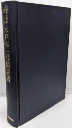 東京裁判資料・木戸幸一尋問調書