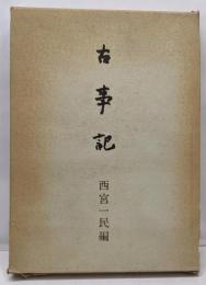 古事記