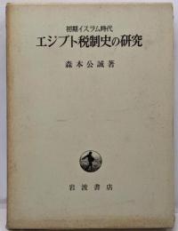 エジプト税制史の研究 : 初期イスラム時代