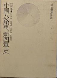 中国八路軍、新四軍史