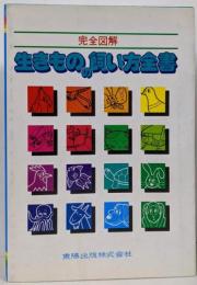 完全図解生きものの飼い方全書