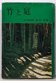 竹と庭
