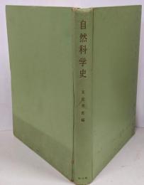 自然科学史