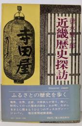 近畿歴史探訪