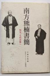 南方熊楠書簡 : 盟友毛利清雅へ