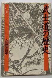 武士道の歴史 1巻