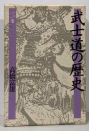 武士道の歴史 2巻