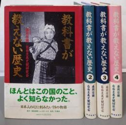 教科書が教えない歴史 全4巻揃い
