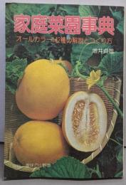 家庭菜園事典─オールカラー142種の解説とつくり方