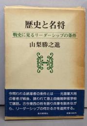 歴史と名将─戦史に見るリーダーシップの条件