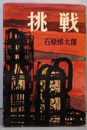 挑戦