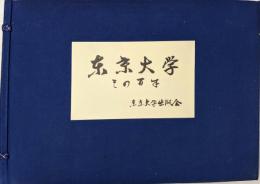 東京大学その百年