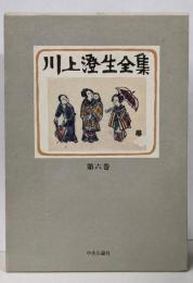 川上澄生全集 第6巻