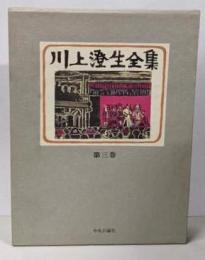 川上澄生全集 第3巻