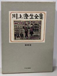 川上澄生全集 第4巻