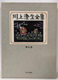 川上澄生全集 第5巻