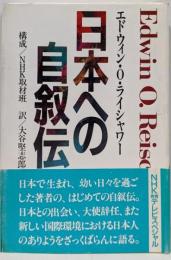日本への自叙伝
