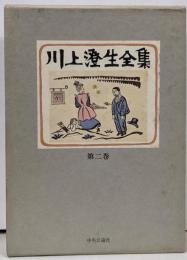 川上澄生全集 第2巻