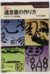 正しい遺言書の作り方 :そのポイントと実例集<ナツメ・ブックス>