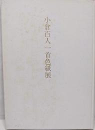 小倉百人一首色紙展