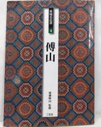 傅山<条幅名品選 / 成瀬映山 監修 4>