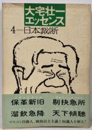大宅壮一エッセンス 4 (日本裁断)