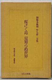 見知らぬ世界 : 桜さく島<竹久夢二全集 : 初版本複刻>