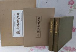 古文書時代鑑 新装版