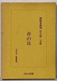 春の鳥 : 繪入小唄集<竹久夢二全集 : 初版本複刻>