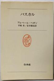 パスカル<白水叢書 9>