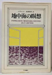 地中海の瞑想