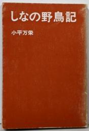 しなの野鳥記