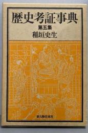 歴史考証事典 第5集