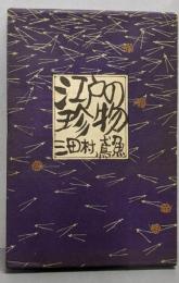 江戸の珍物