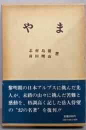 やま