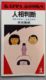 人相判断: 相手を見抜く、自分を知る (カッパ・ブックス)