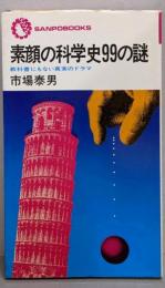 素顔の科学史99の謎 :教科書にもない真実のドラマ<Sanpô books>