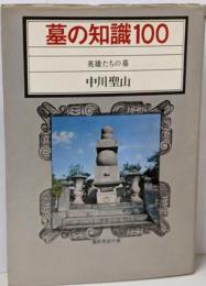 墓の知識100 : 英雄たちの墓