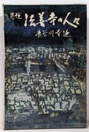 笑説法善寺の人々