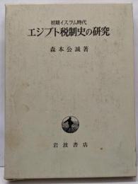エジプト税制史の研究 : 初期イスラム時代