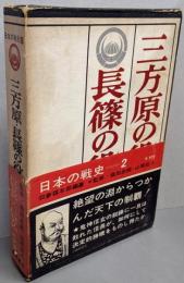 三方原・長篠の役 日本の戦史 2