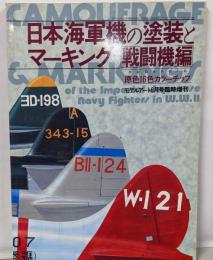 日本海軍機の塗装とマーキング　「戦闘機編」　モデルアート1986年6月号臨時増刊　No.272