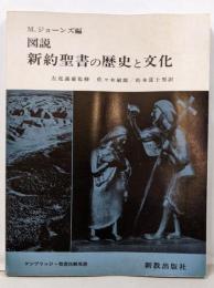 図説・新約の歴史と文化 (ケンブリッジ・聖書注解双書)　改訂版