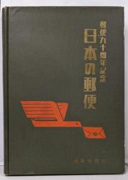 日本の郵便 : 明治・大正・昭和