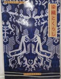 染織とくらし─インドネシア・スンバ島の民俗資料天理ギャラリー第57回展