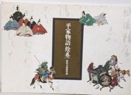 平家物語絵巻 : 林原美術館所蔵<平家物語>